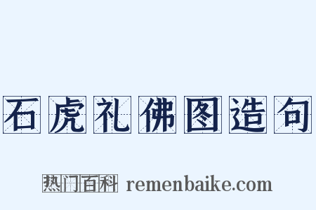 石虎礼佛图造句是什么意思的图片